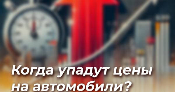 Когда подешевеют автомобили с пробегом? Прогноз на 2026 год